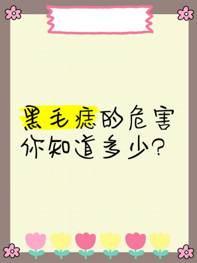 黑毛痣不治疗会怎么样？